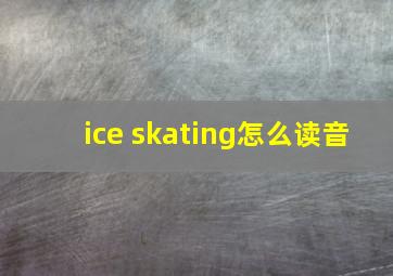 ice skating怎么读音